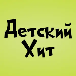 Детский Хит (Kids أغنية) نبض