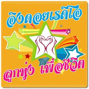 เพลงลูกทุ่ง Looktung Eingdoi محطة Thailand راديو